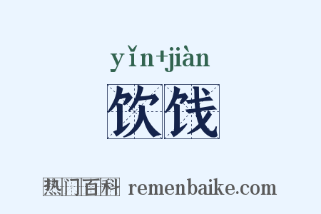饮饯是什么意思的图片